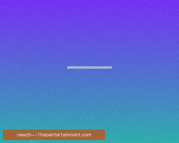托纳利结束违规投注禁赛重返赛场能否在新赛季重新证明自己与球队