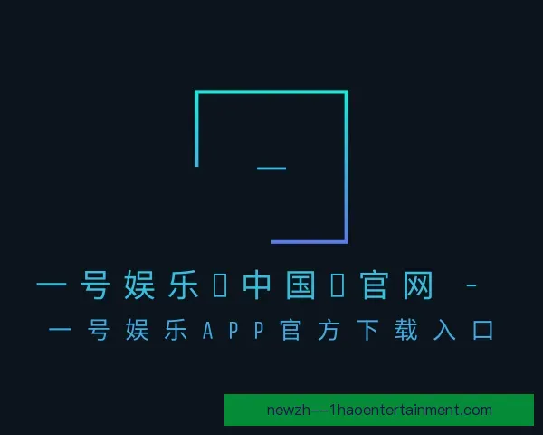 了解一号娱乐中国